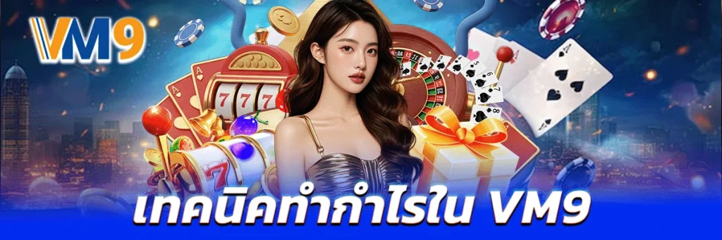 เทคนิคทำกำไรใน VM9