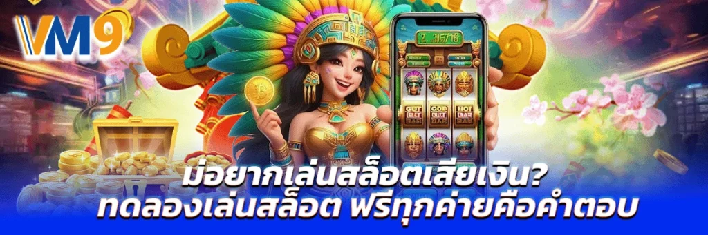 ทดลองเล่นสล็อต