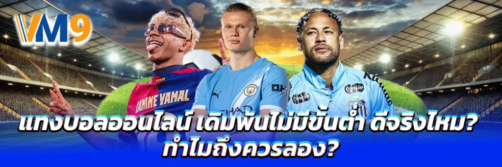 แทงบอลออนไลน์