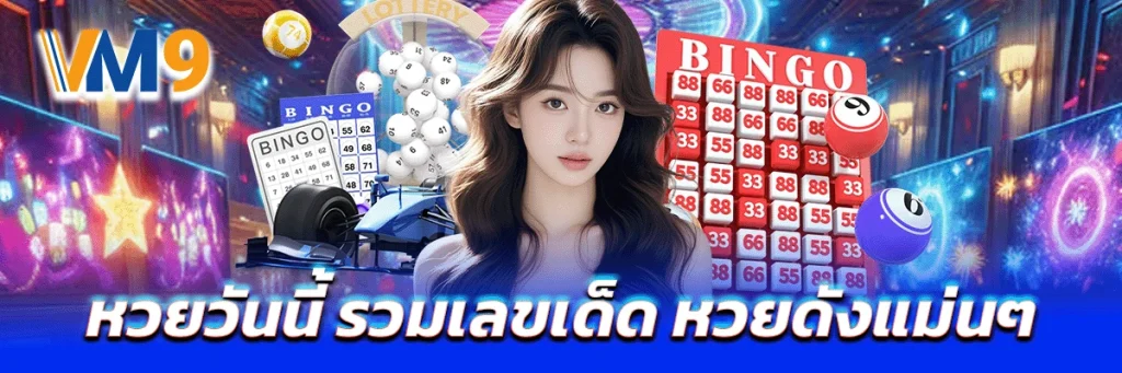 หวยวันนี้