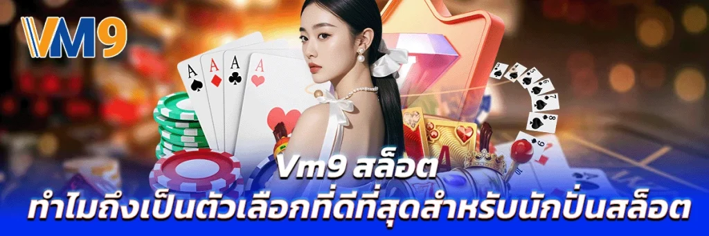 vm9 สล็อต