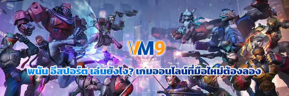 อีสปอร์ต