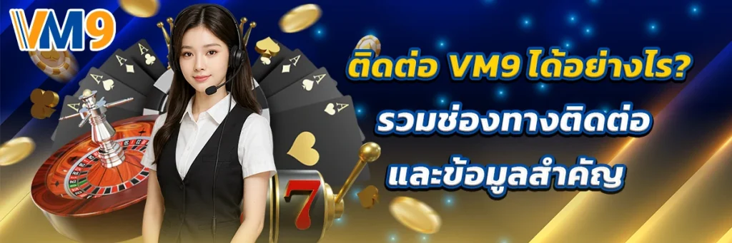 ติดต่อ vm9