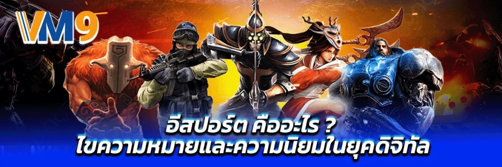 อีสปอร์ต คือ