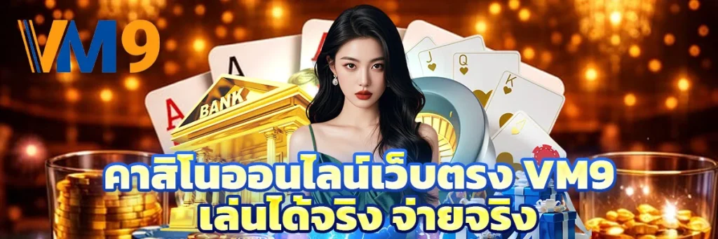 คาสิโน ออนไลน์เว็บตรง