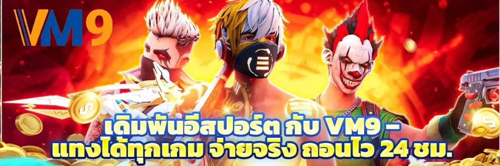 เดิมพัน อีสปอร์ต