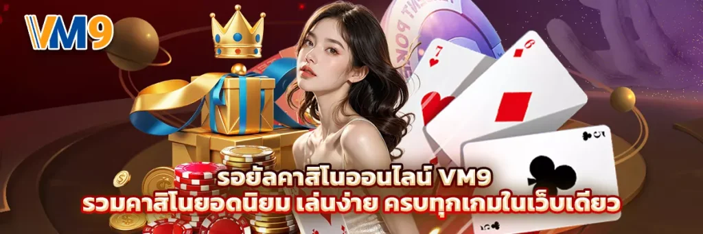 รอยัล คาสิโน ออนไลน์