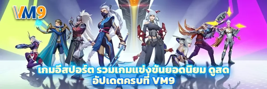 เกม อีสปอร์ต