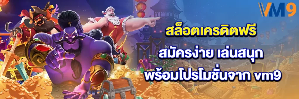 สล็อต เครดิต ฟรี