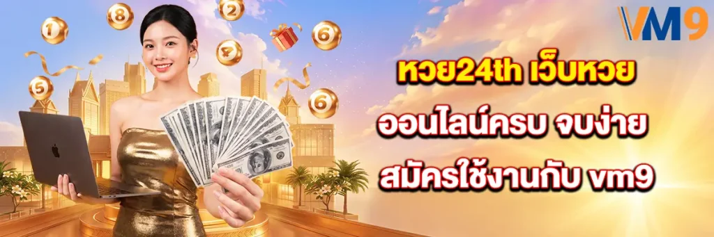 หวย24th