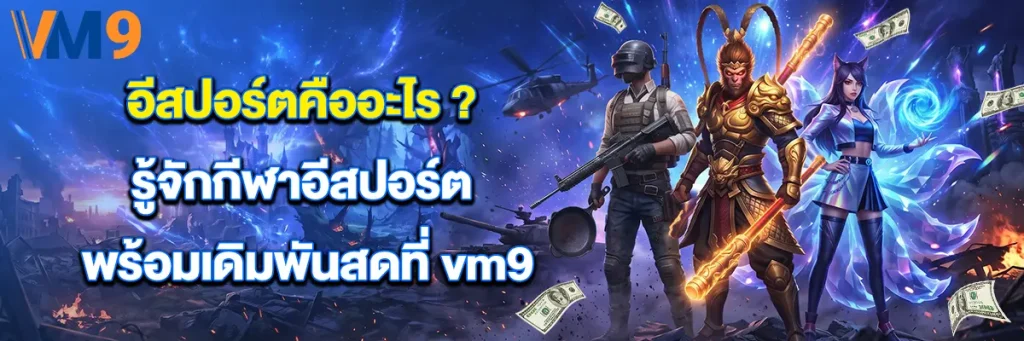 อีสปอร์ต คืออะไร