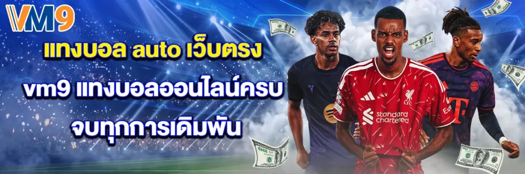 แทงบอล auto