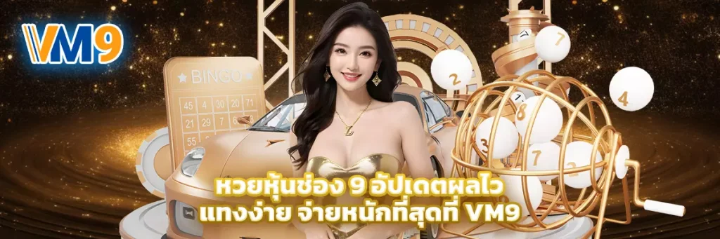 หวย หุ้น ช่อง 9