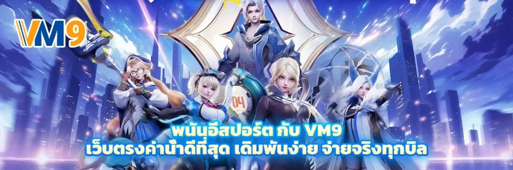พนัน อีสปอร์ต